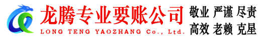 丰顺龙腾收债公司